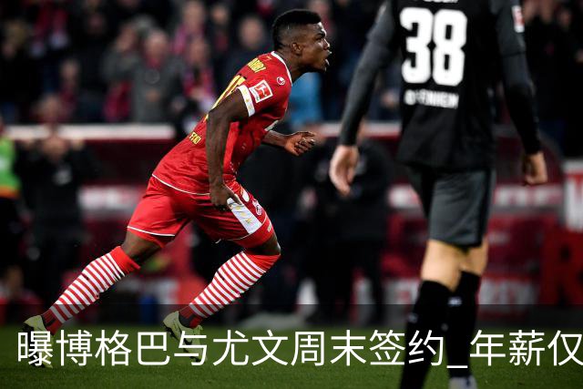 曝博格巴与尤文周末签约 年薪仅为在曼联时一半